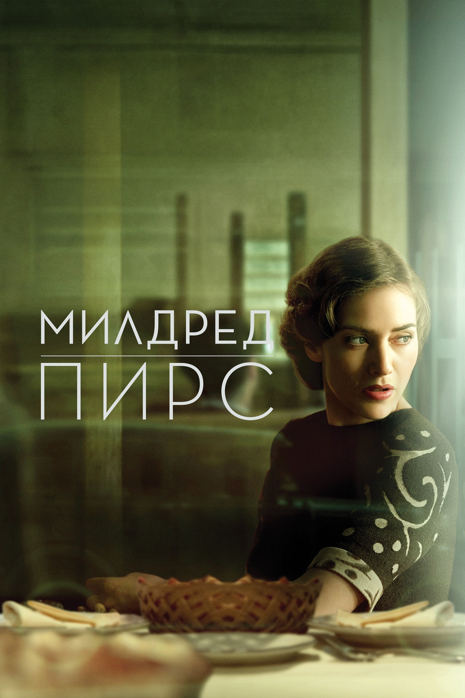 Милдред Пирс (сериал, 2011, 1 сезон) — Фильм.ру