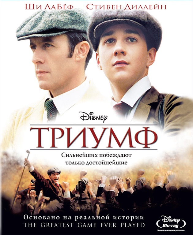 Триумф (2005) — Фильм.ру