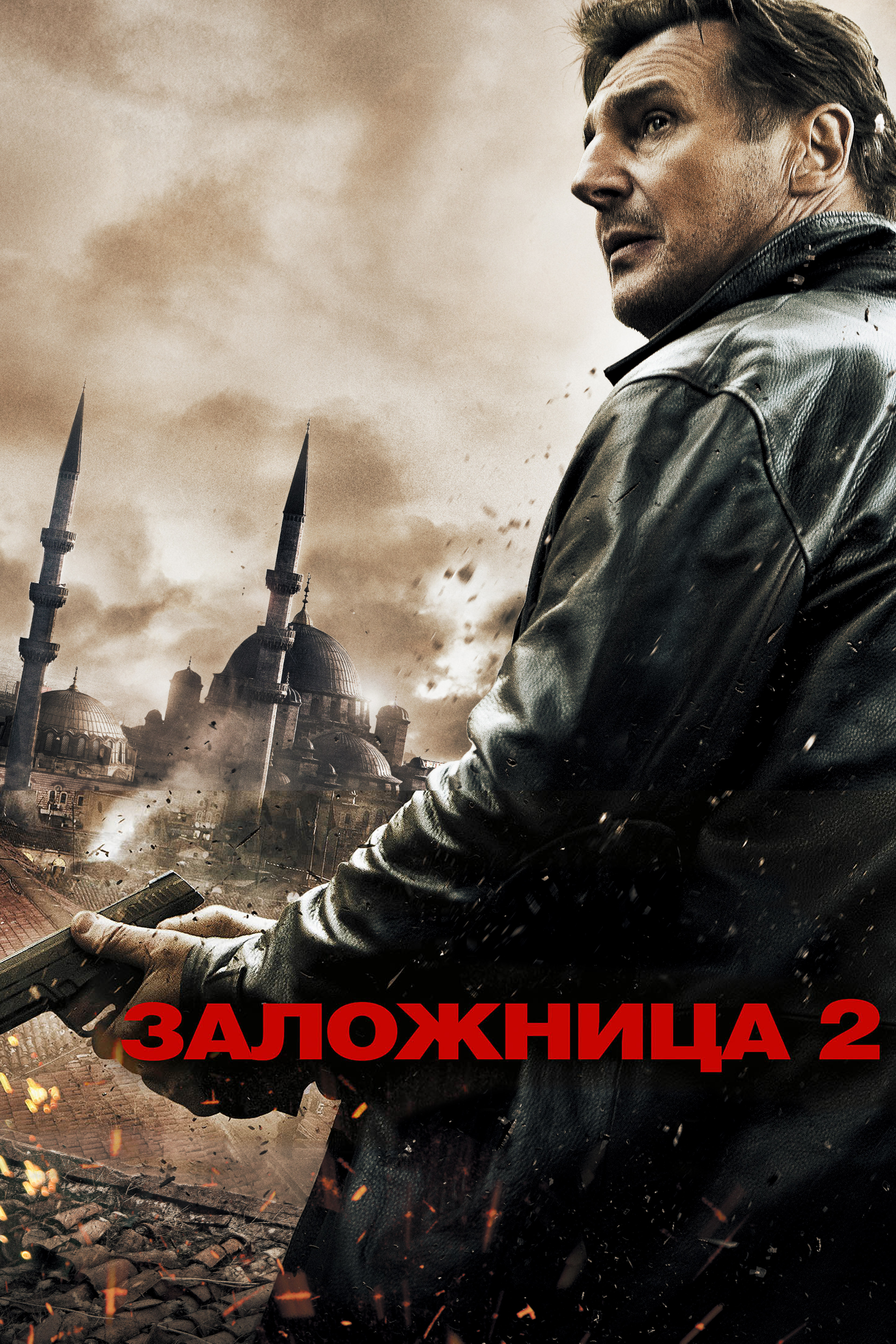 фамке янссен заложница 2. лиам нисон и мэгги грейс. заложница 2 - taken 2 (2012). заложница 2 2012. заложница 2 - taken 2 (2012).