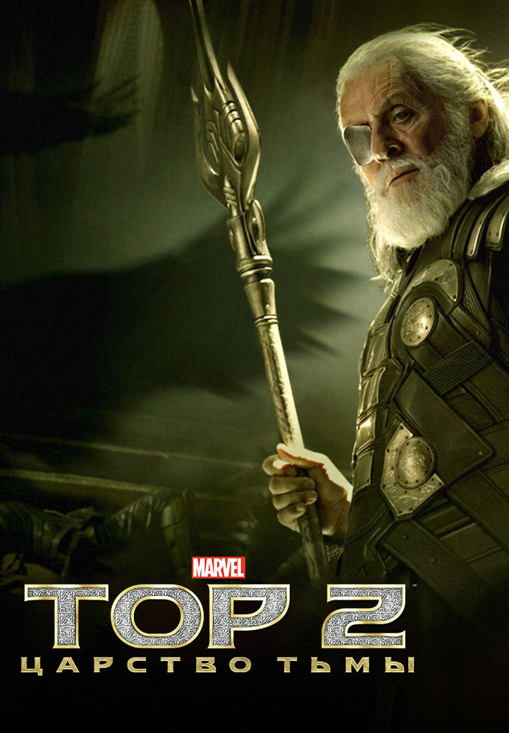 Тор 2: Царство тьмы (2013) — Фильм.ру