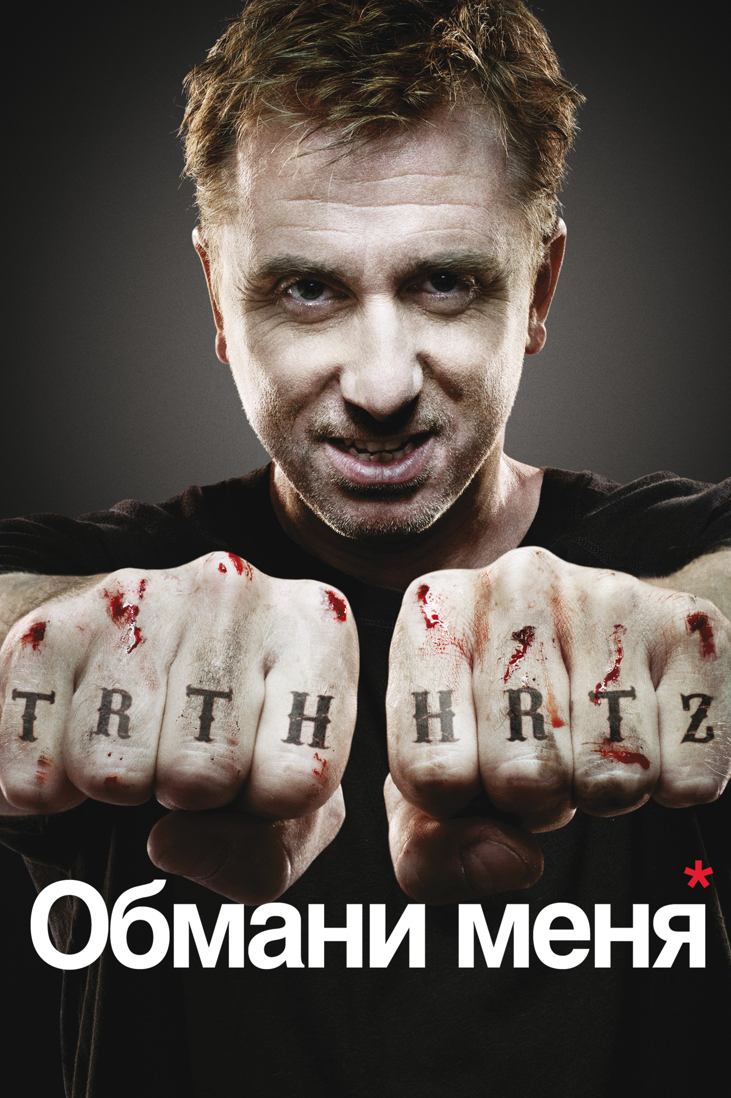 Обмани меня (сериал, 2009, 3 сезона) — Фильм.ру