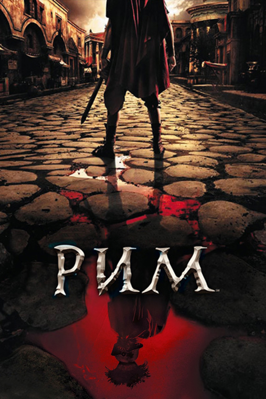 Рим (сериал, 2005, 2 сезона) — Фильм.ру
