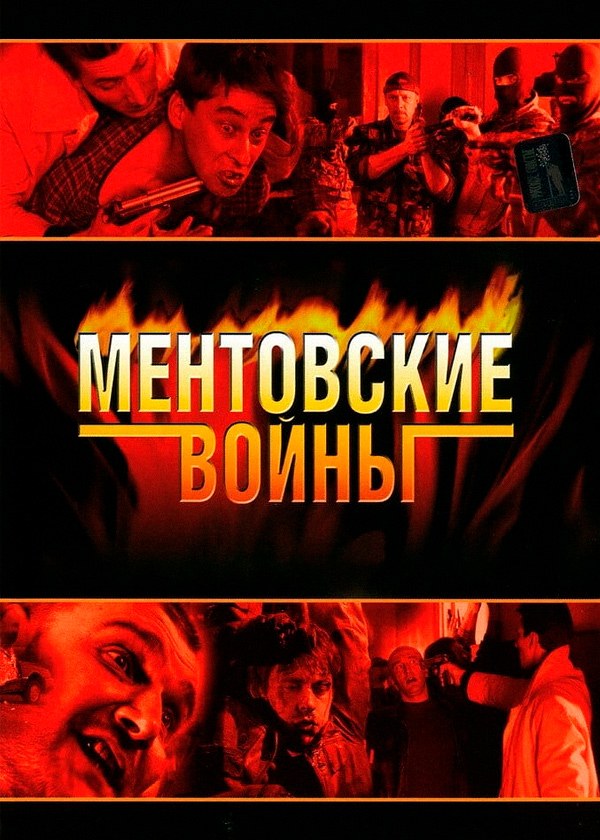 Ментовские войны (сериал, 2004, 6 сезонов) — Фильм.ру