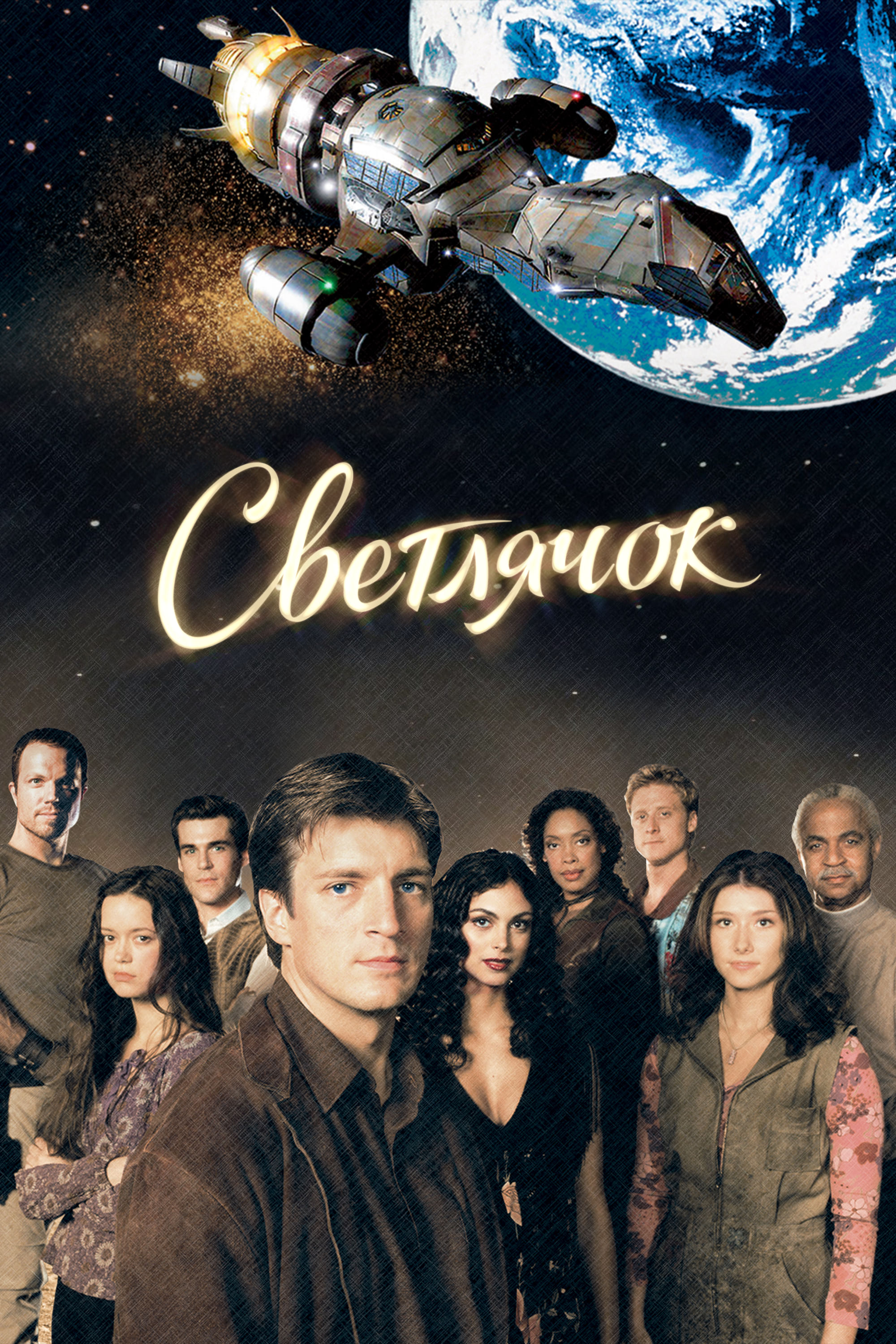 Светлячок (2002-2003) - Постеры - Фильм.ру