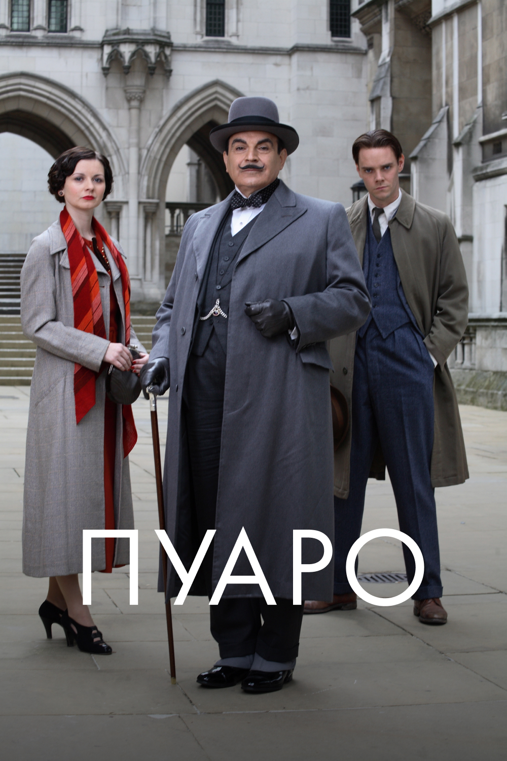 Пуаро (сериал, 1989, 13 сезонов) — Фильм.ру