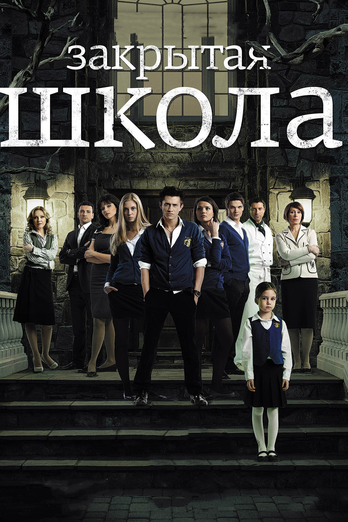 Закрытая школа (сериал, 2011, 4 сезона) — Фильм.ру