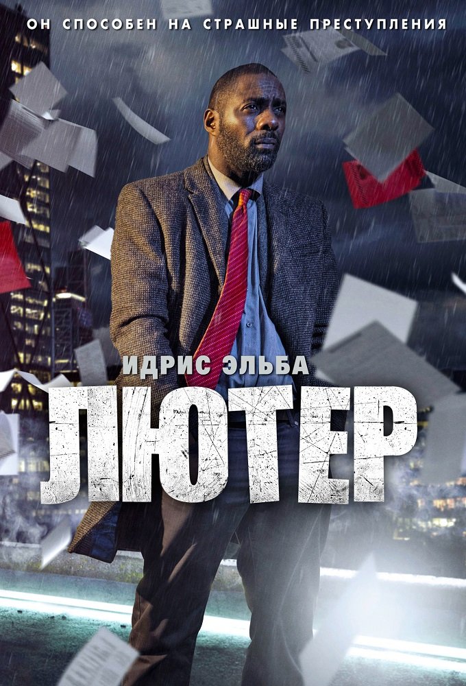 Лютер (сериал, 2010, 5 сезонов) — Фильм.ру
