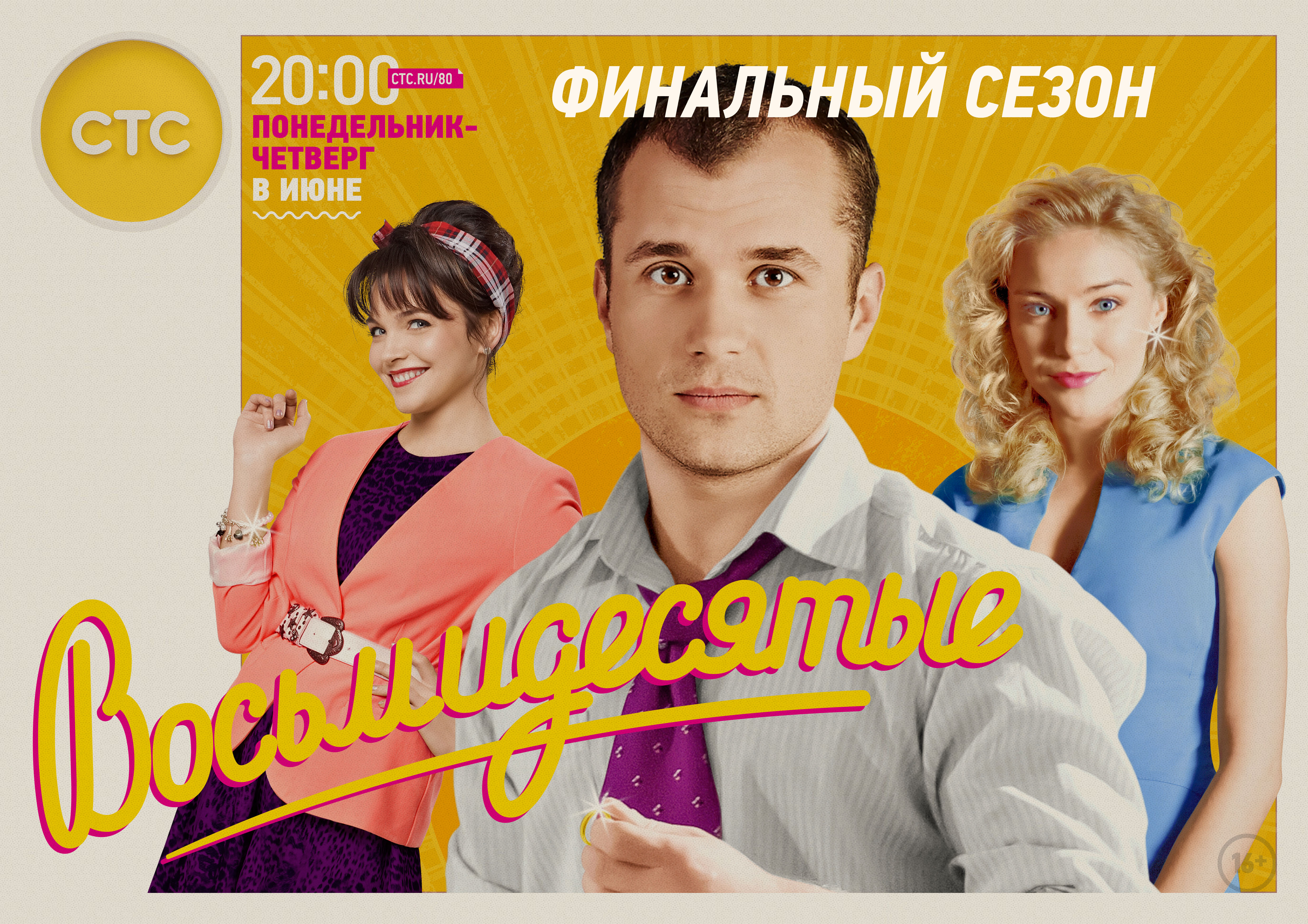 Восьмидесятые (сериал, 2011, 1 сезон) — Фильм.ру