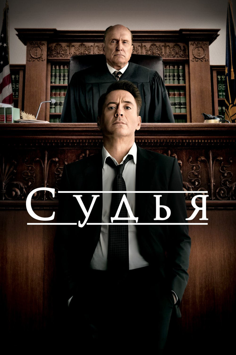 Судья (2014) — Фильм.ру