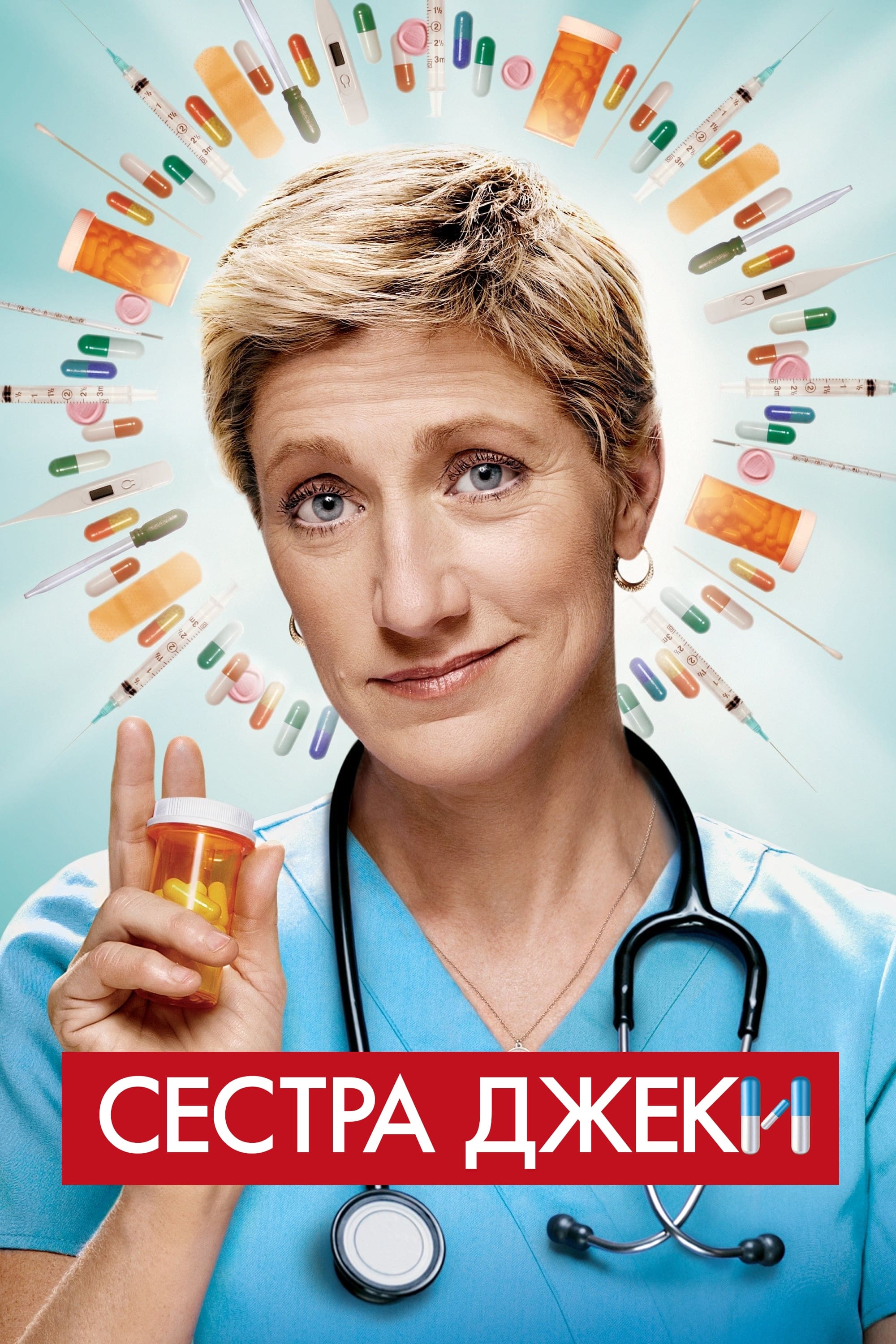 Сестра Джеки (сериал, 2009, 7 сезонов) — Фильм.ру