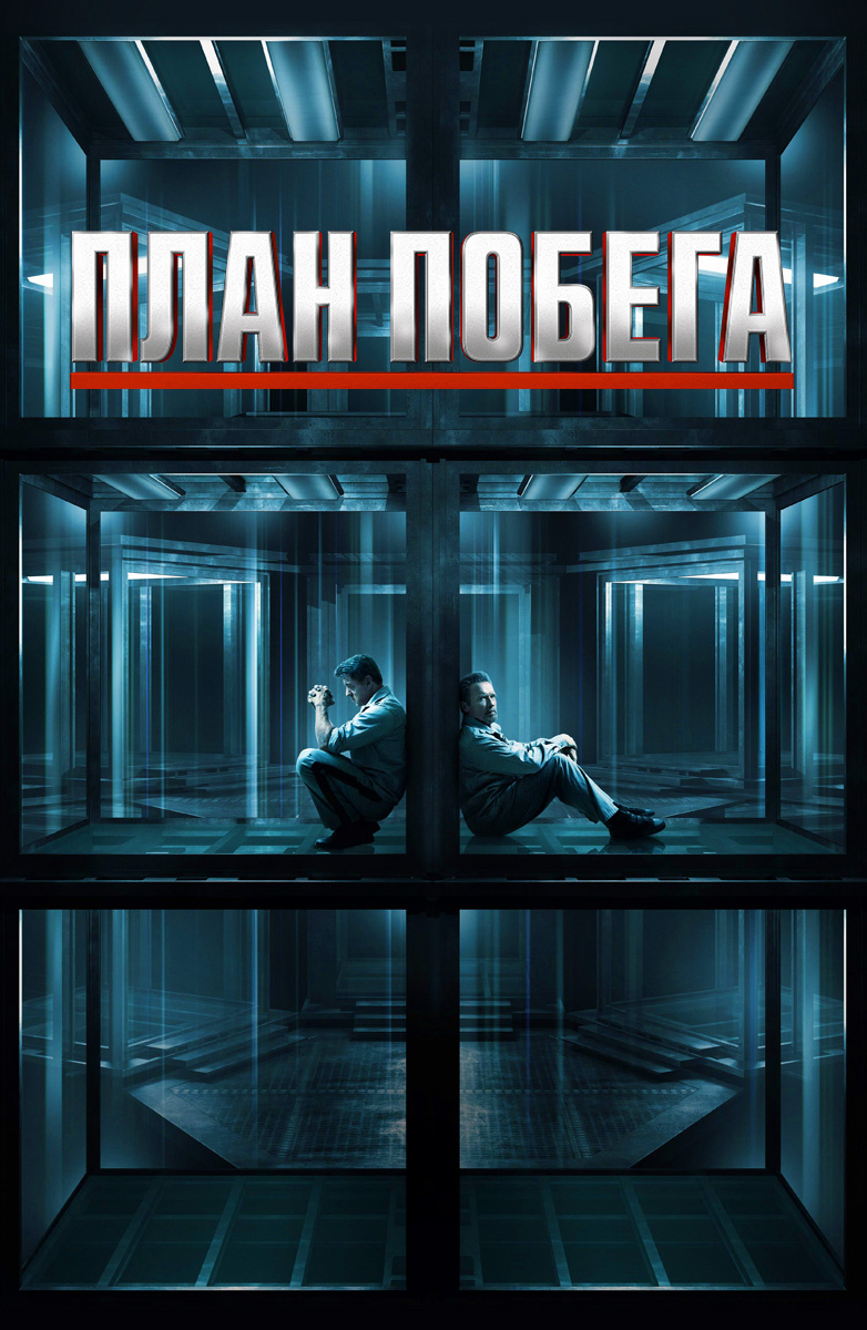 План побега 2013