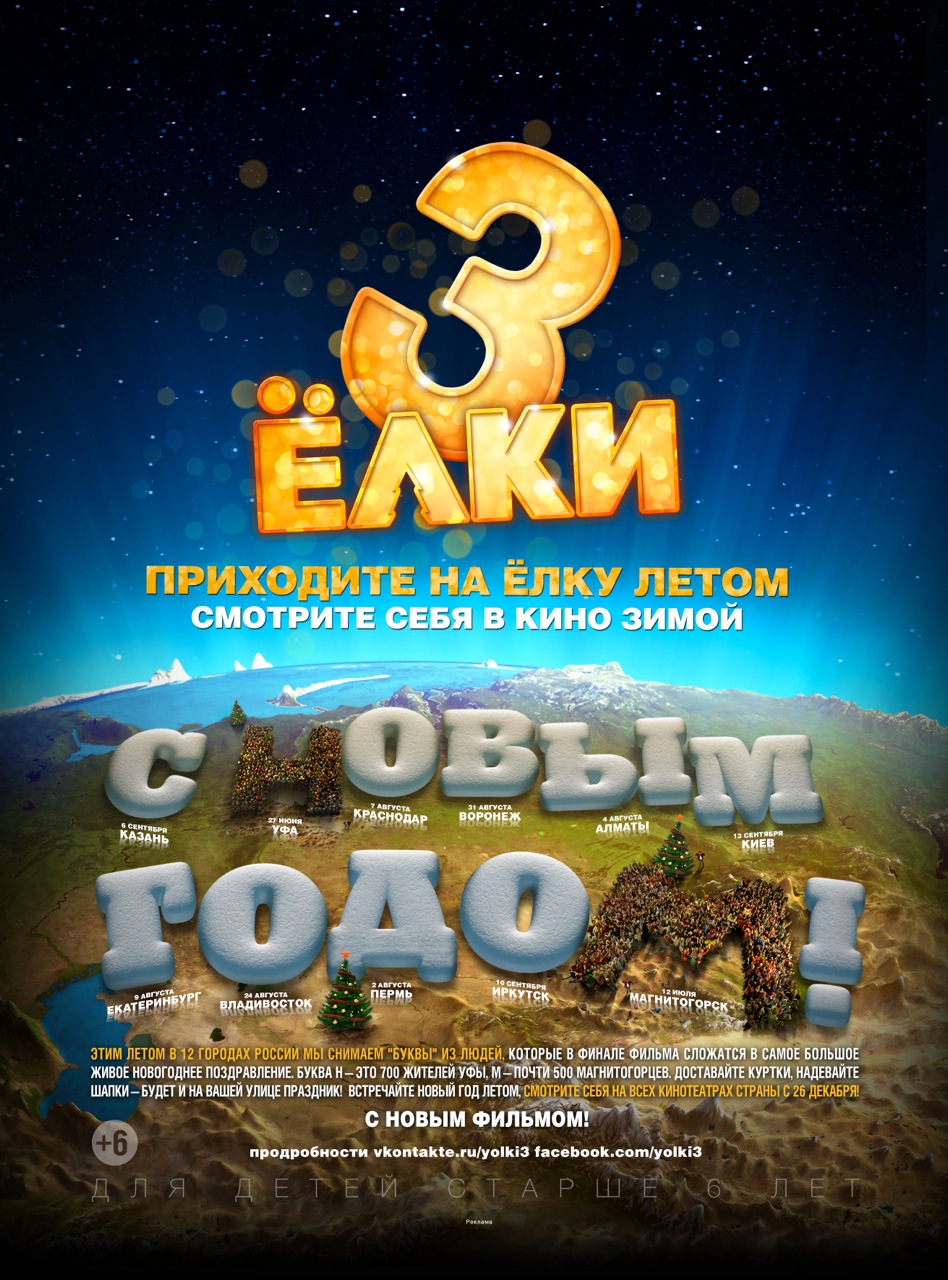 Елки 3 (2013) — Фильм.ру