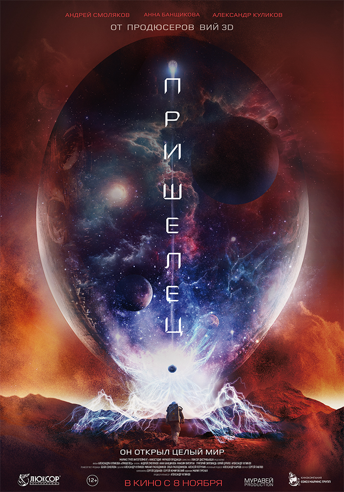 Пришелец (2018) - Постеры - Фильм.ру