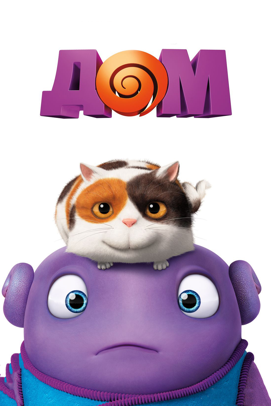 Дом (2015) — Фильм.ру