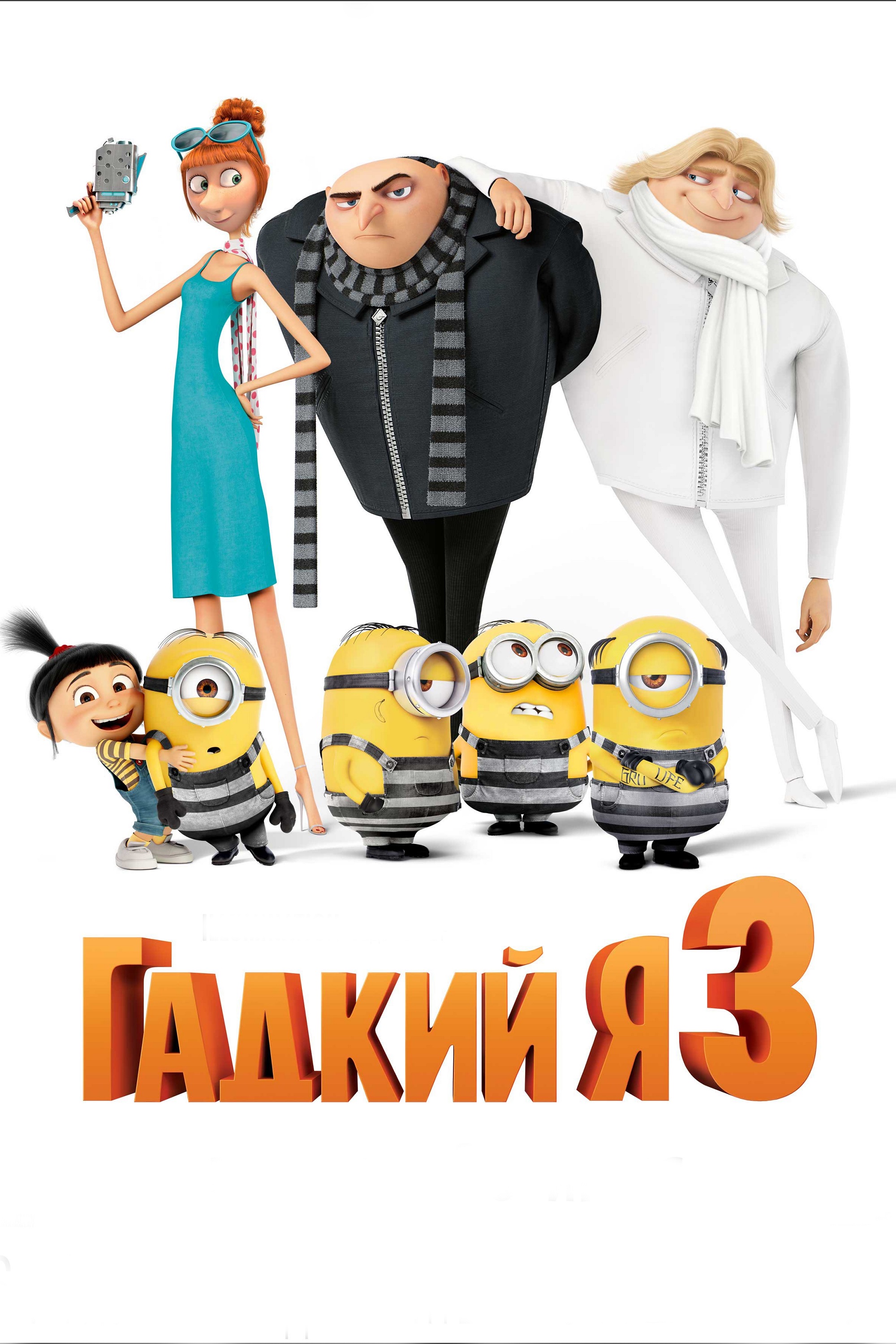 Гадкий я 3 (2017) — Фильм.ру