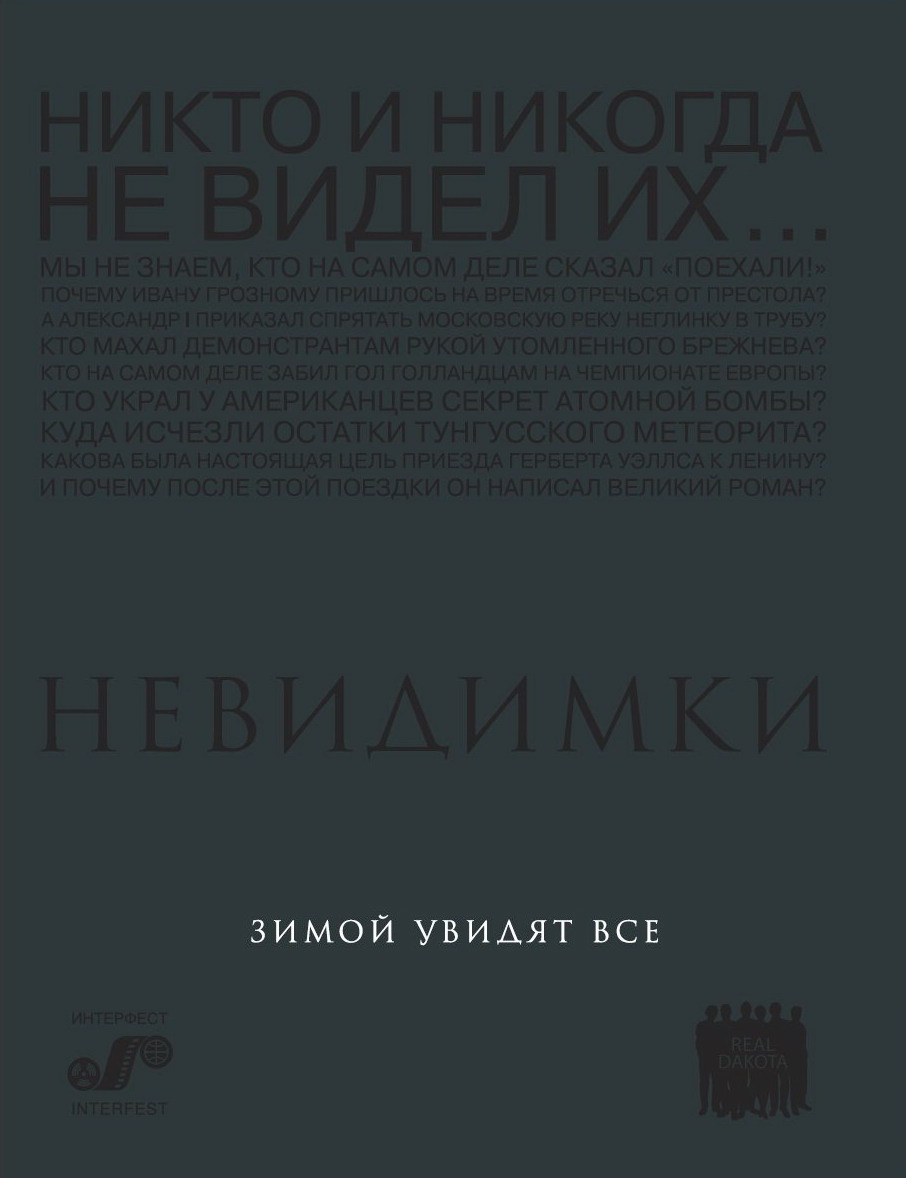 Невидимки (2013) — Фильм.ру