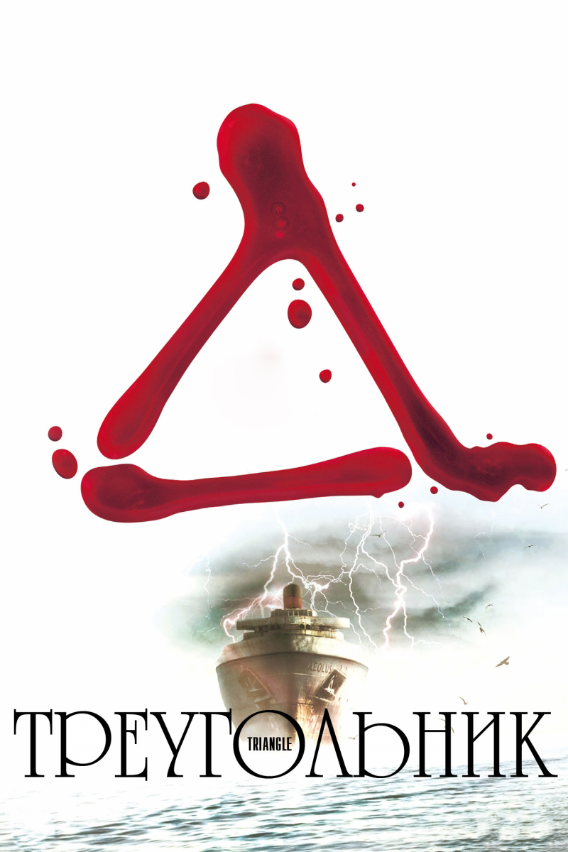 Треугольник (2009) — Фильм.ру