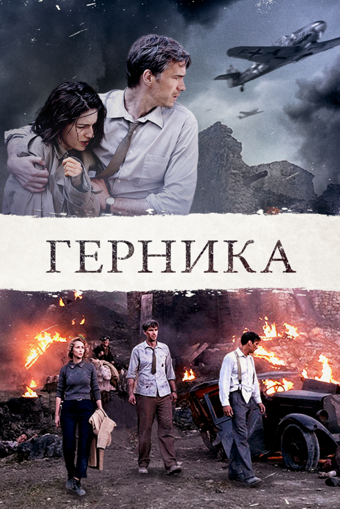 Герника (2016) — Фильм.ру