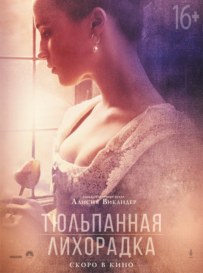 Фильмы 2018 года тюльпанная лихорадка Фильмы 2018 года тюльпанная лихорадка