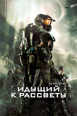 Halo 4: Идущий к рассвету (сериал, 2012, 1 сезон) — Фильм.ру