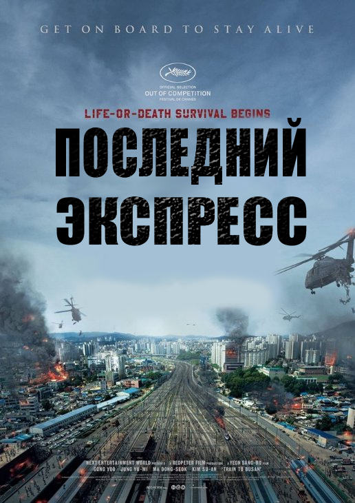 Поезд в Пусан (2016) — Фильм.ру