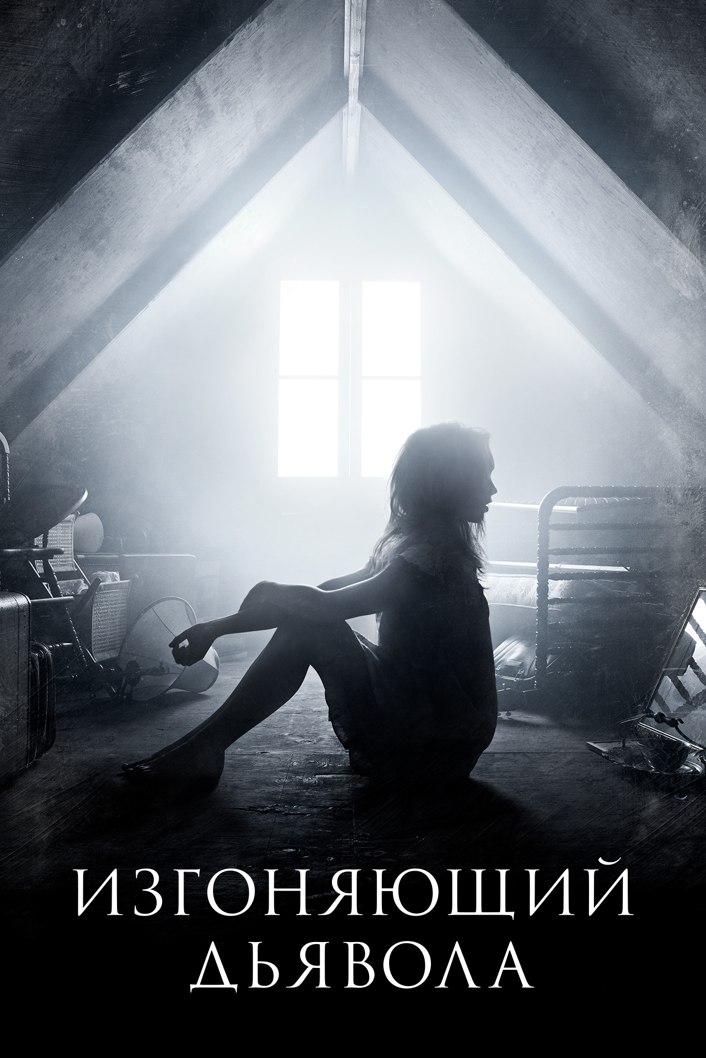 Изгоняющий дьявола (2016-…) - Постеры - Фильм.ру