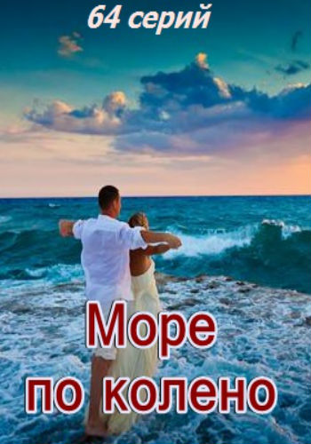 Море по колено картинка