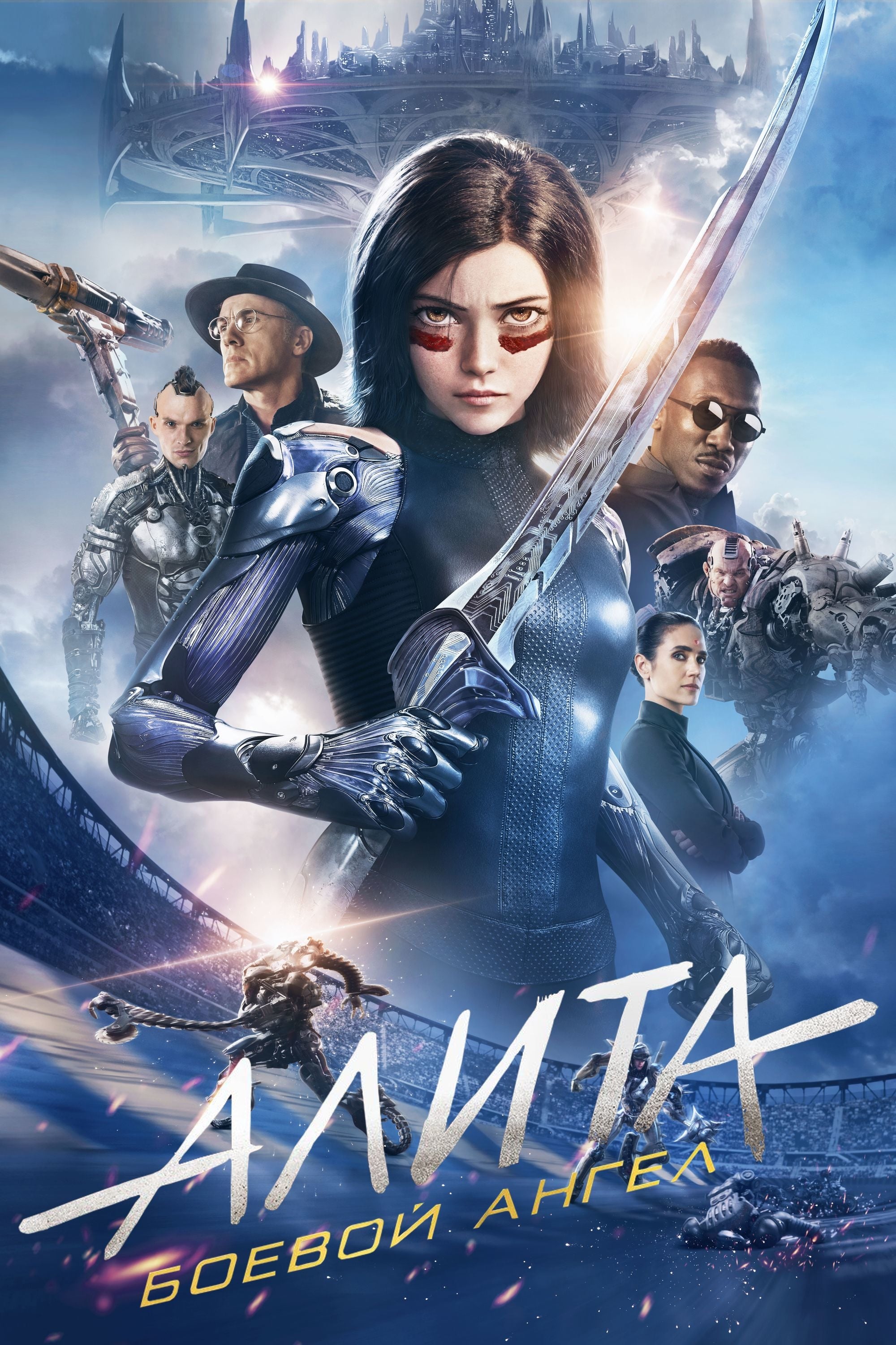 Алита: Боевой ангел (2019) - Постеры - Фильм.ру