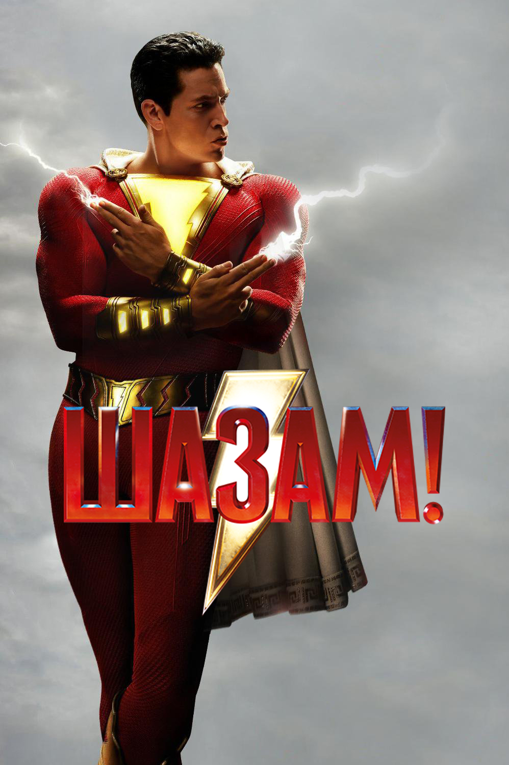 Шазам! (2019) — Фильм.ру