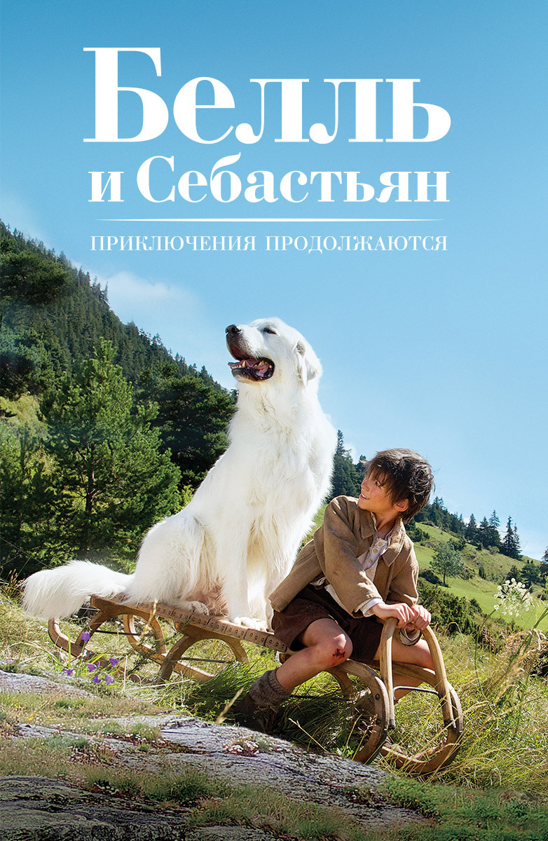 Белль И Себастьян (2013) — Фильм.ру