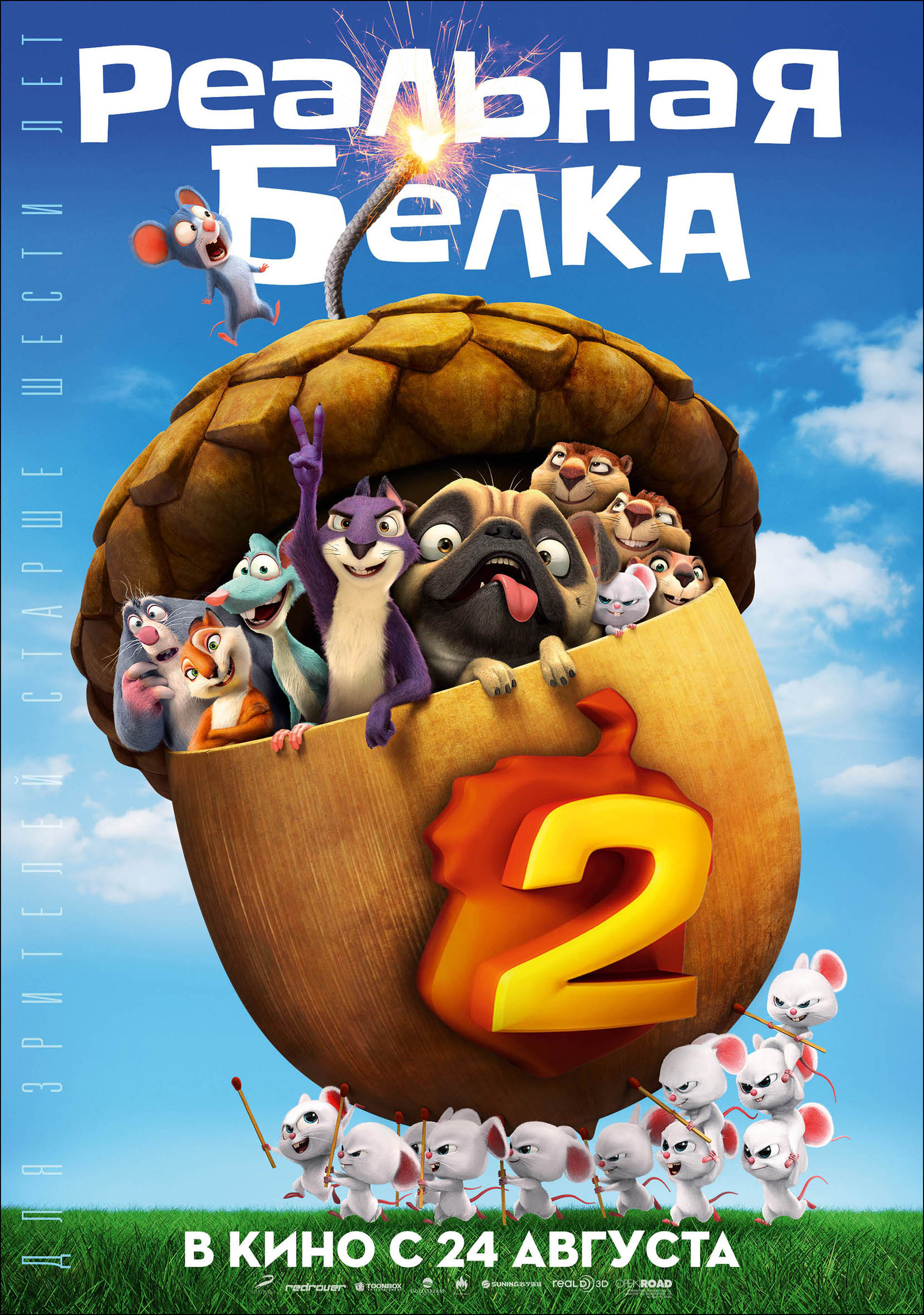 Реальная белка 2 (2017) — Фильм.ру