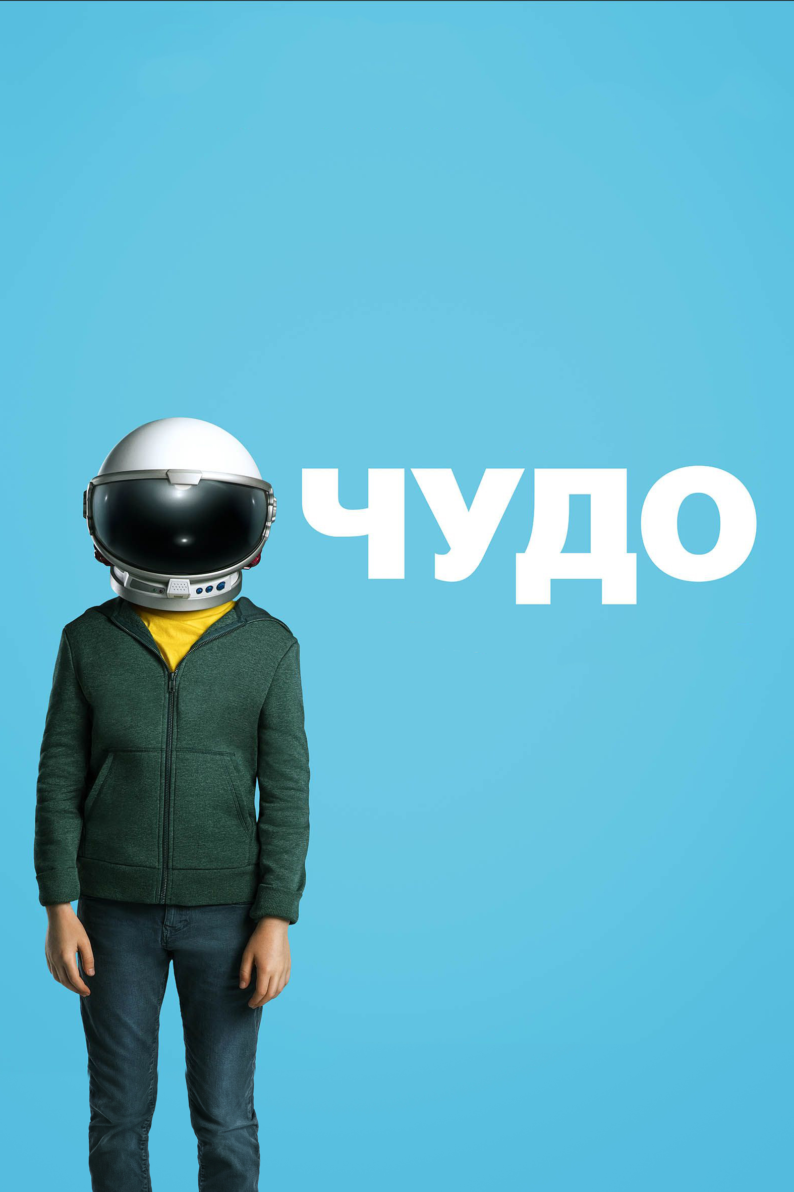 Чудо (2017) — Фильм.ру