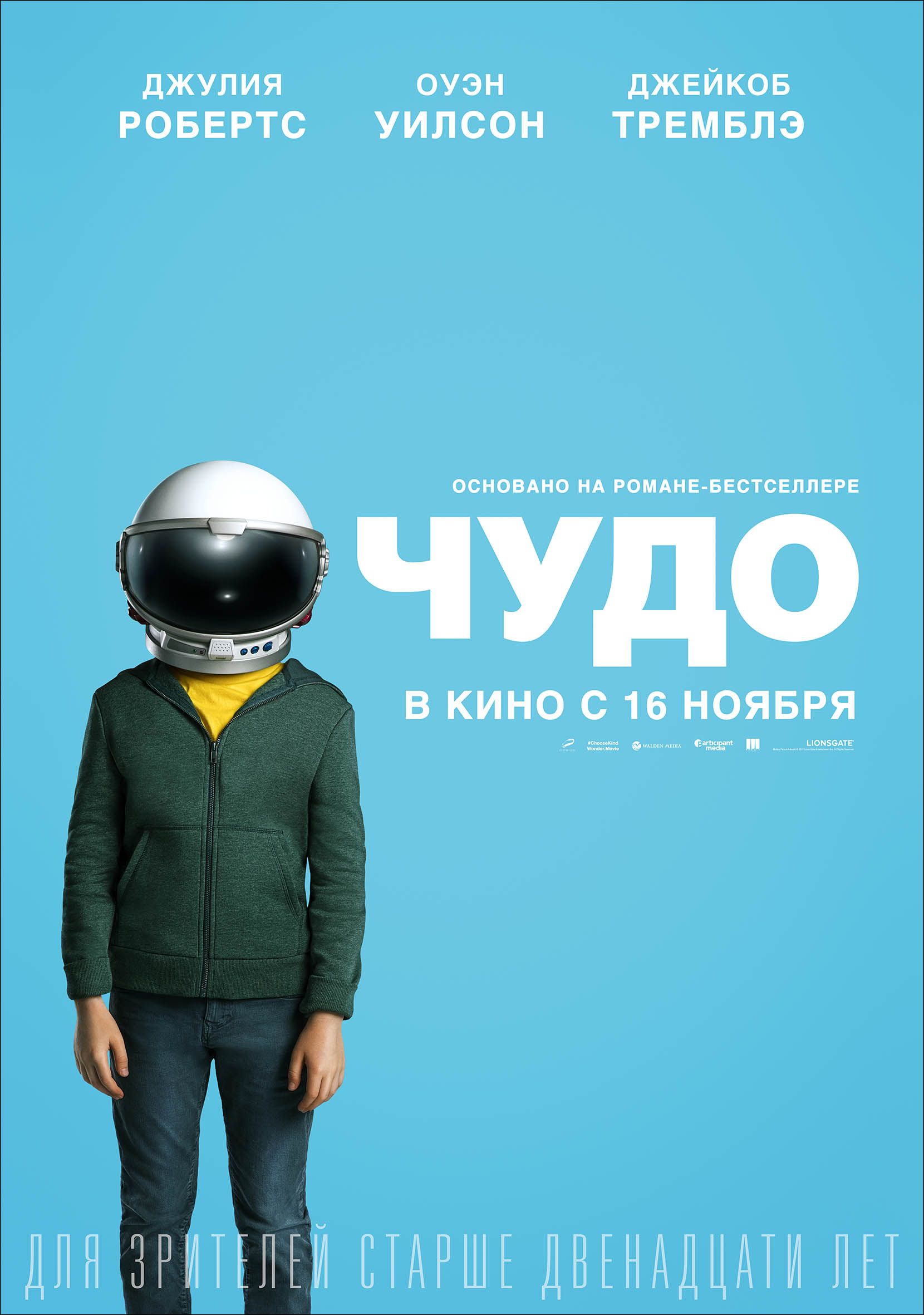 Чудо (2017) — Фильм.ру