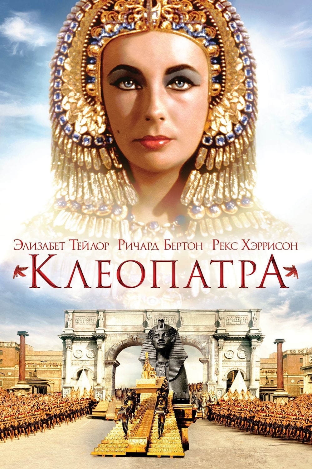Клеопатра (1963) — Фильм.ру