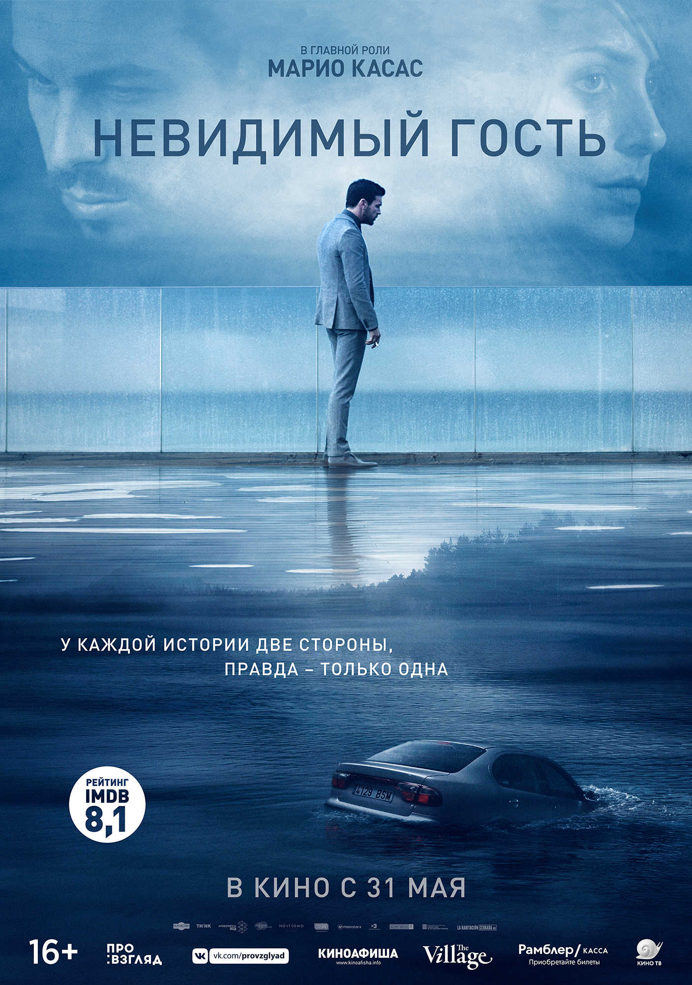 Невидимый гость (2016) — Фильм.ру