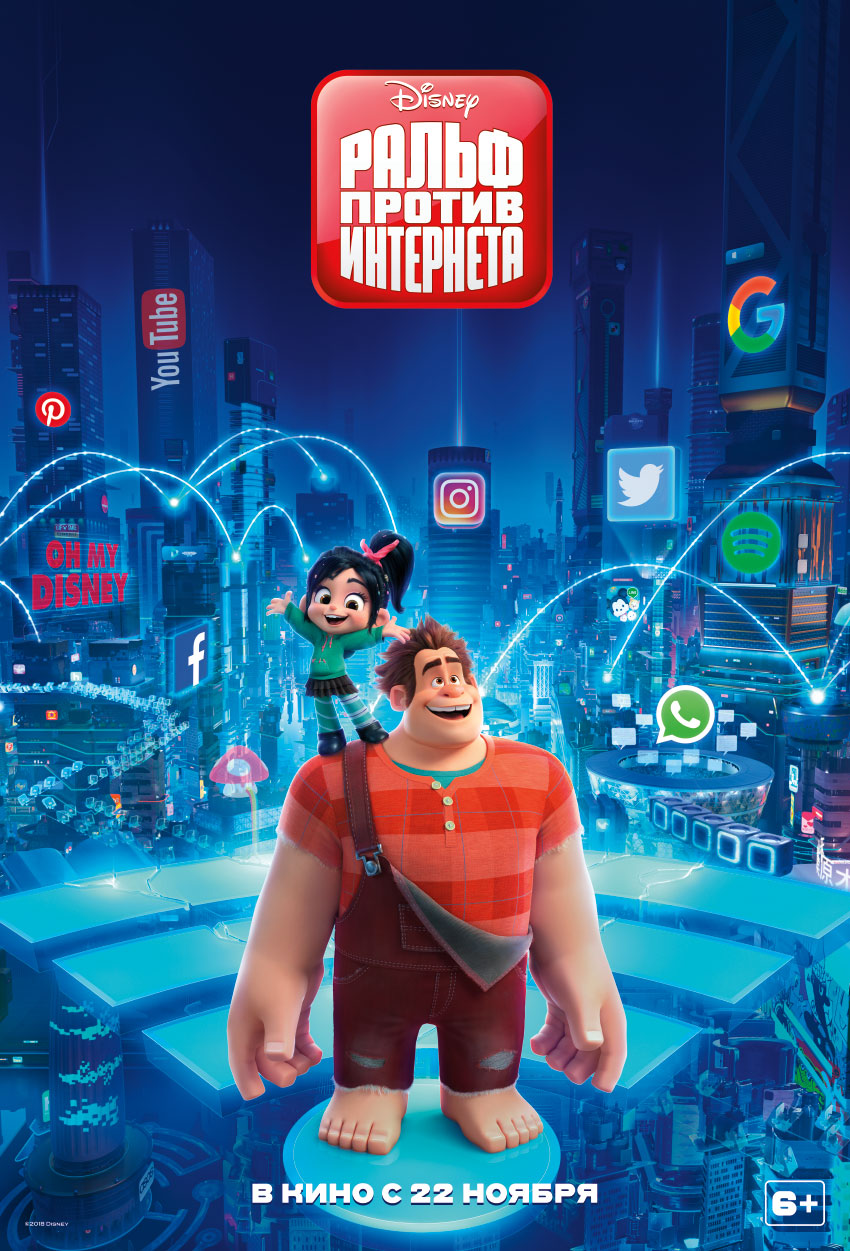Ральф против Интернета (2018) — Фильм.ру