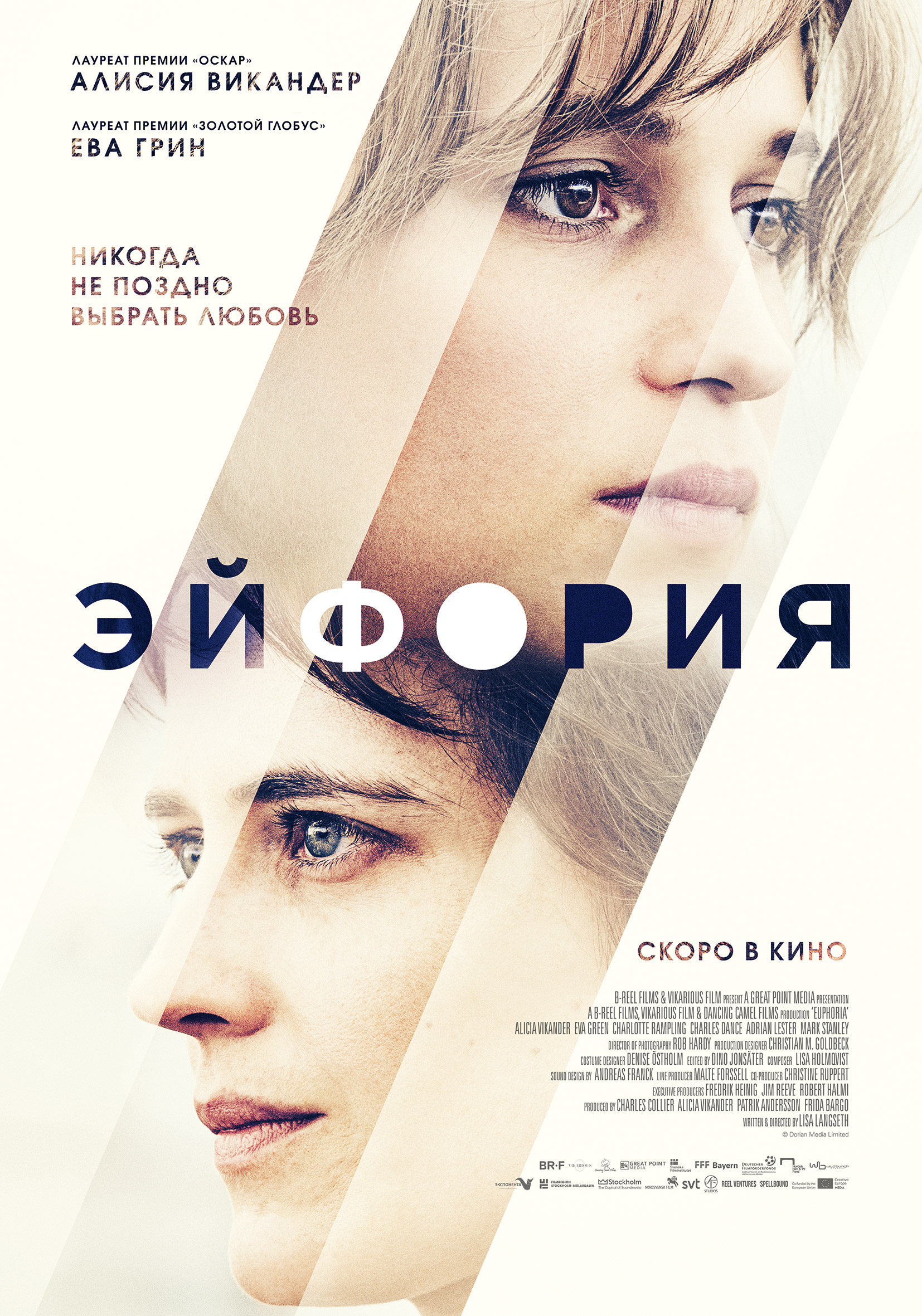 Эйфория (2017) - Постеры - Фильм.ру