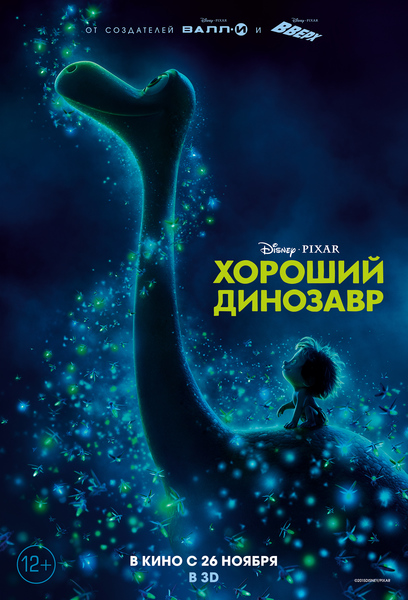 Хороший динозавр (2015) — Фильм.ру
