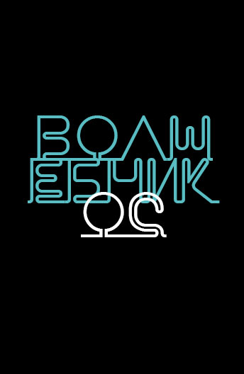 сериал волшебники скачать торрент в хорошем качестве