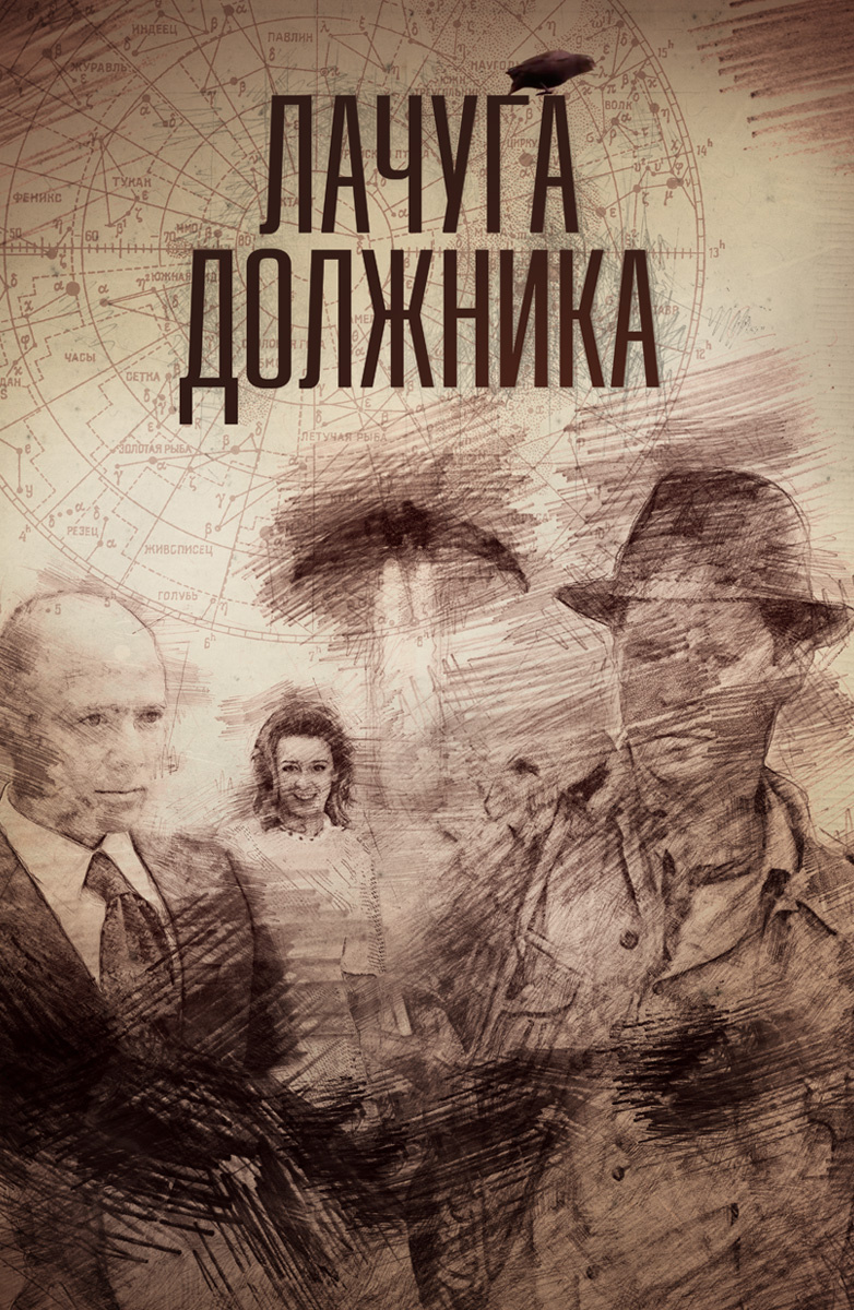Лачуга должника (сериал, 2016, 1 сезон) — Фильм.ру