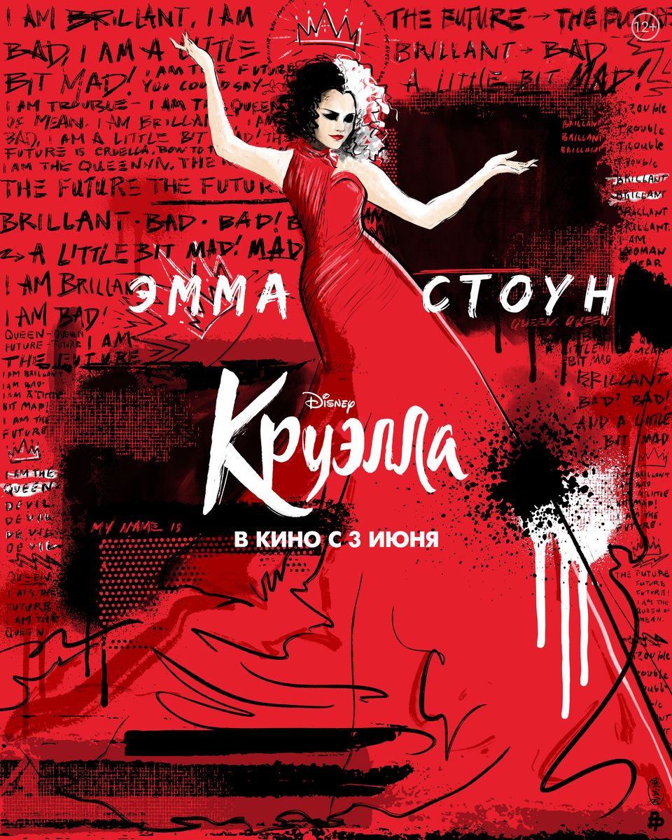 Круэлла (2021) — Фильм.ру