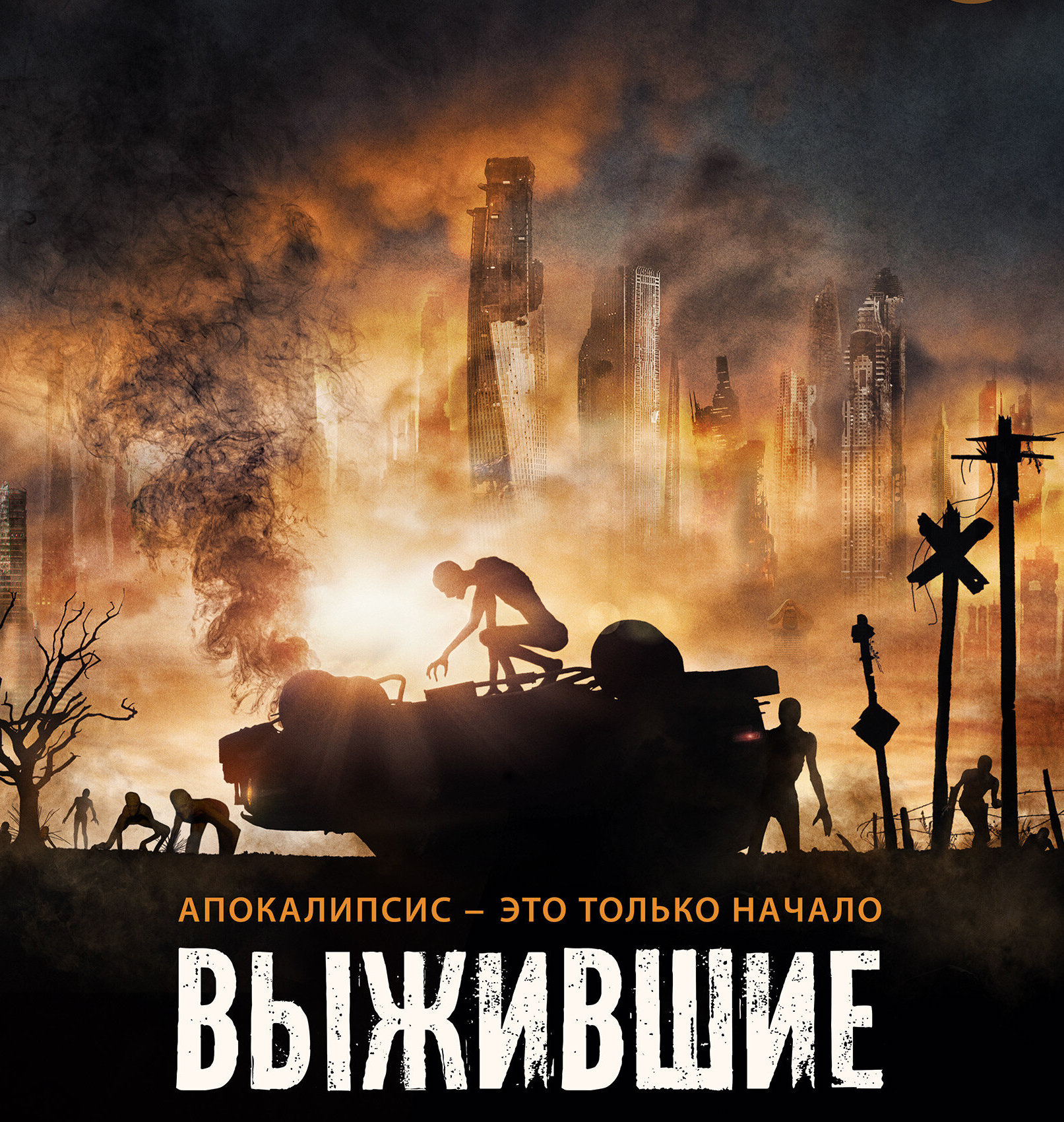 Выжившие (2017) — Фильм.ру