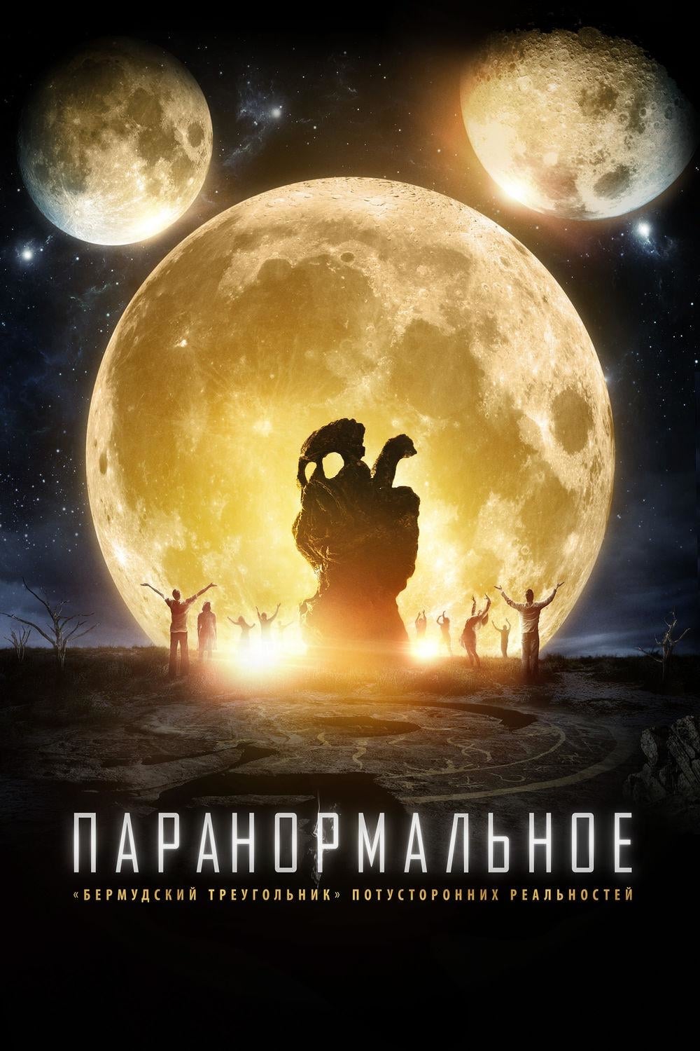 Паранормальное (2017) — Фильм.ру