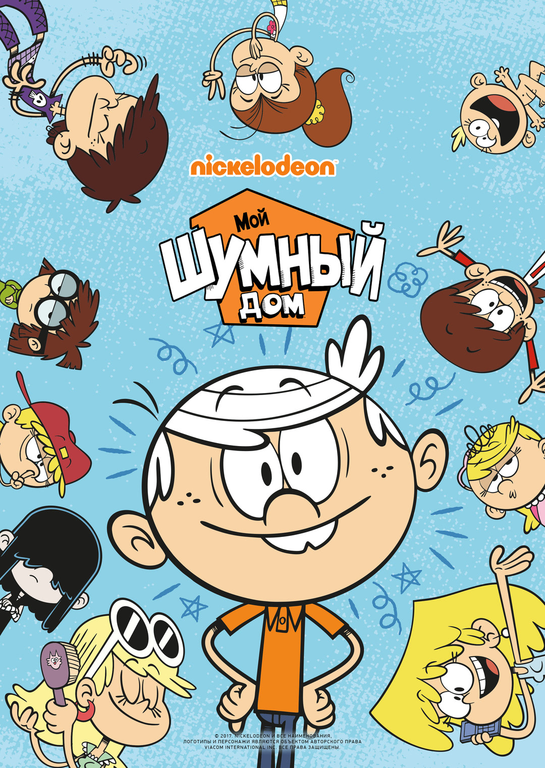 Мой шумный дом (2014-…) - Постеры - Фильм.ру