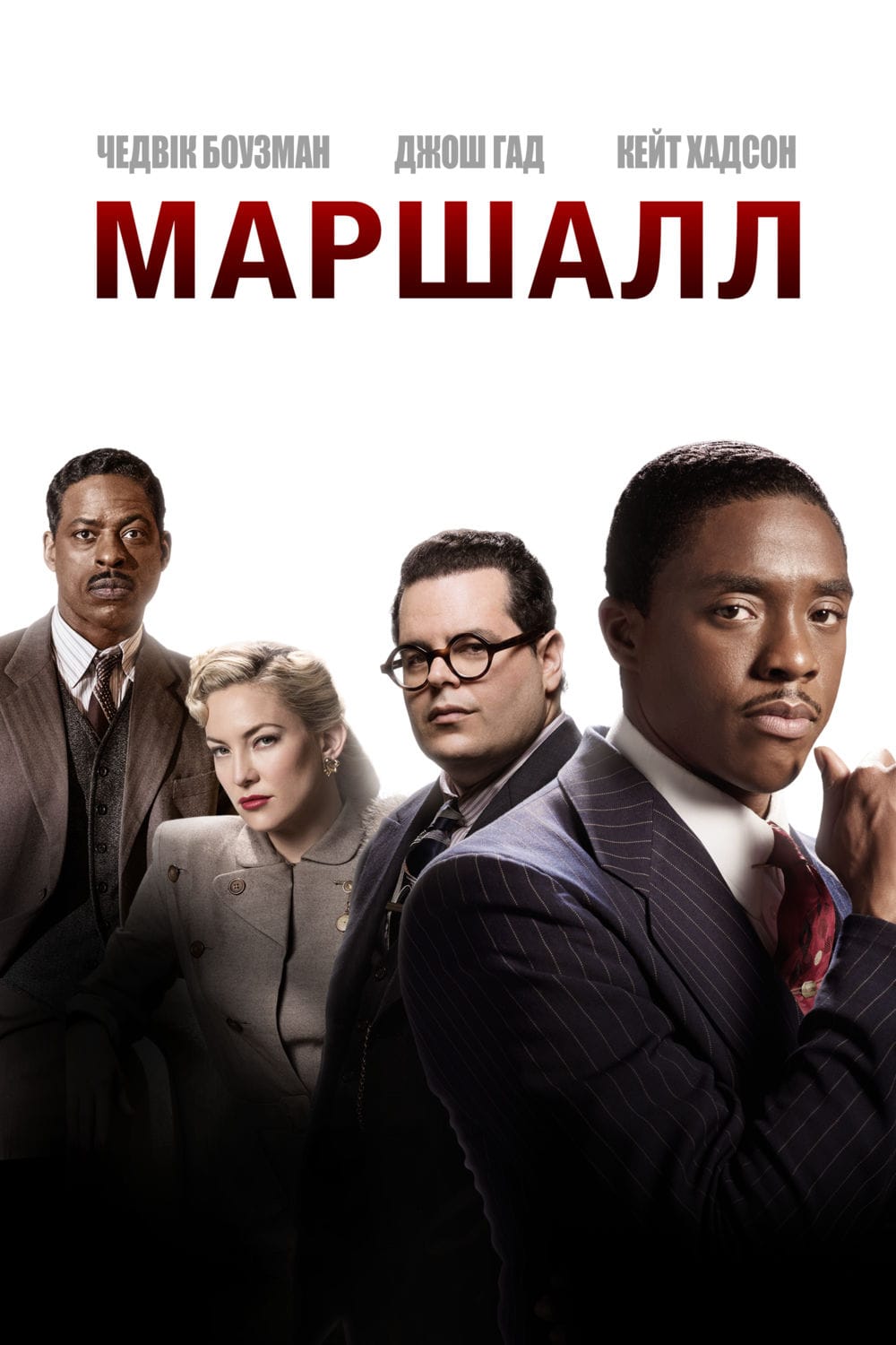 Маршалл (2017) — Фильм.ру