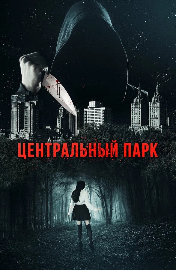 Центральный парк (2017) — Фильм.ру