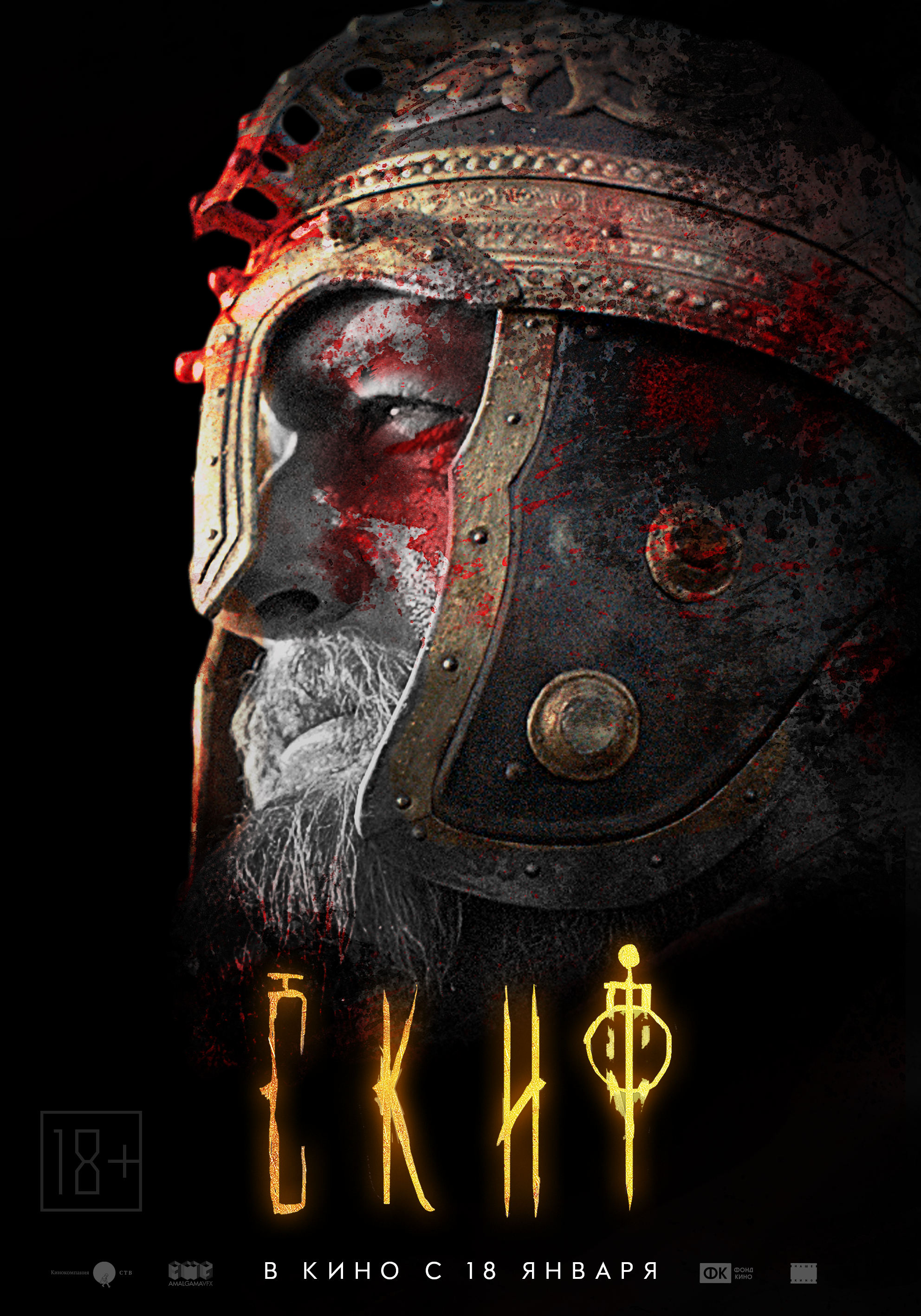Скиф (2017) — Фильм.ру