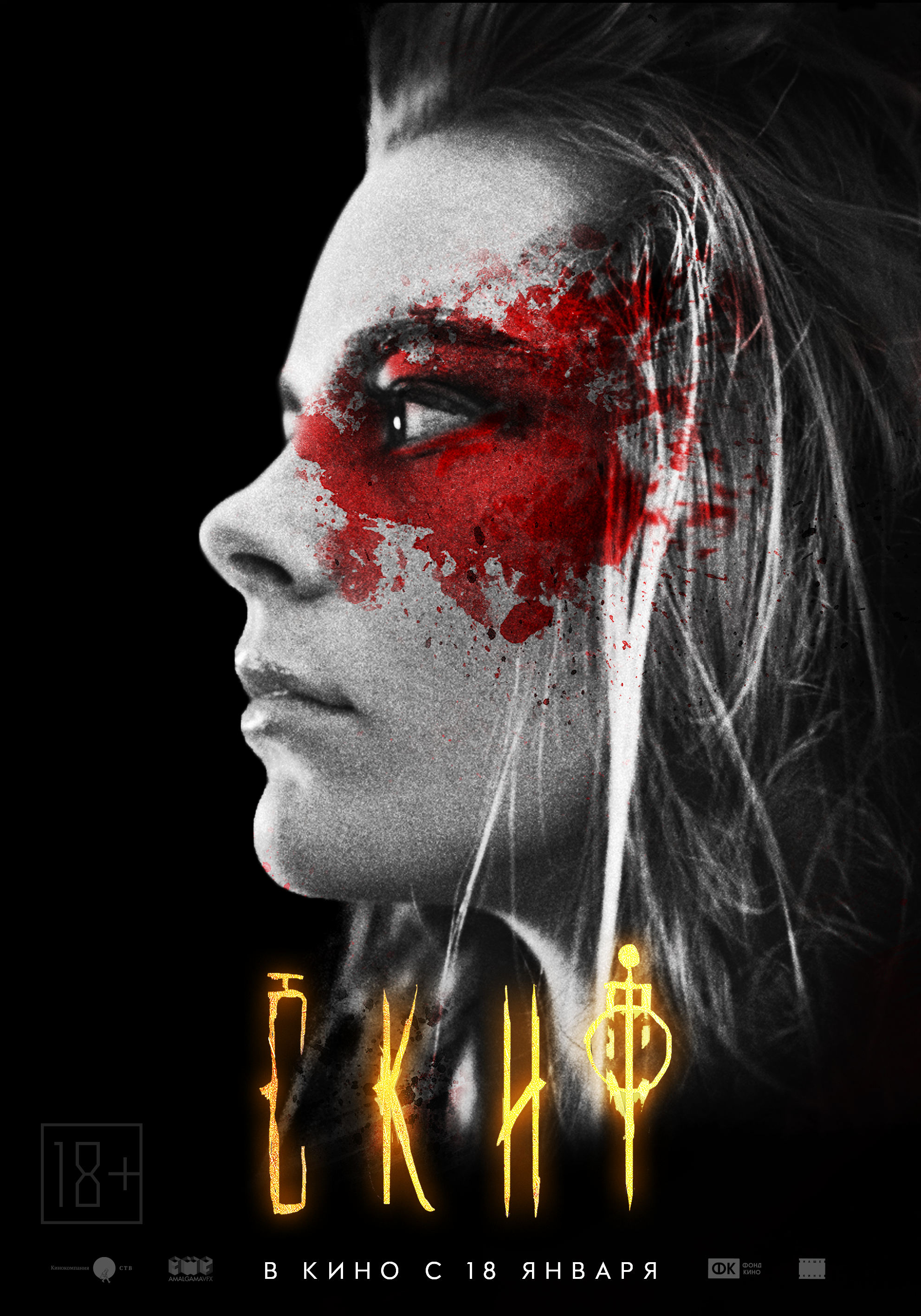 Скиф (2017) — Фильм.ру