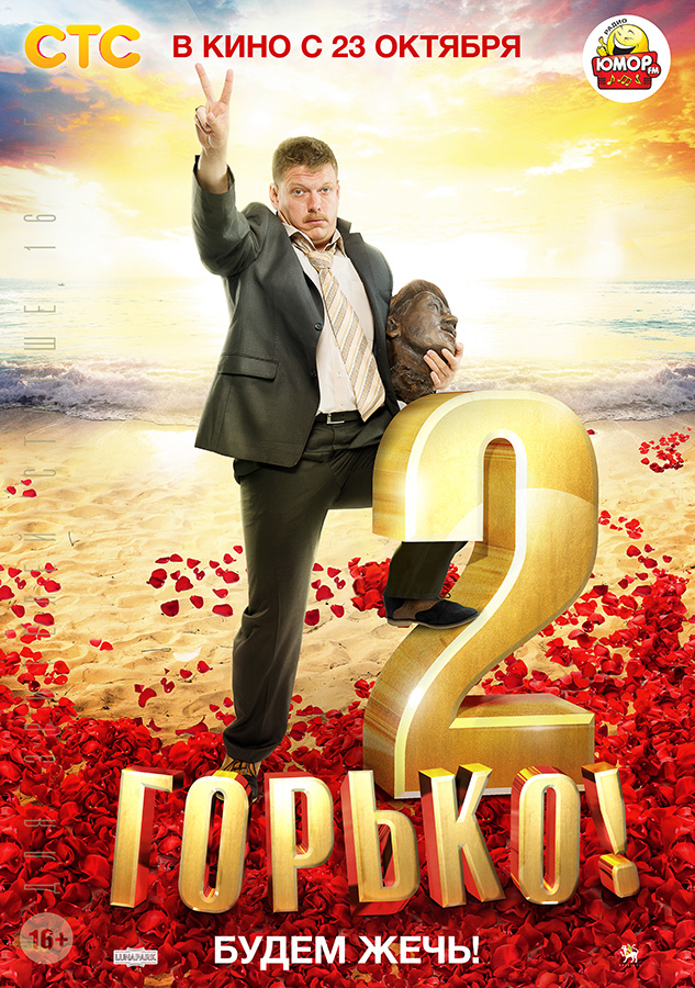 Горько! 2 (2014) — Фильм.ру