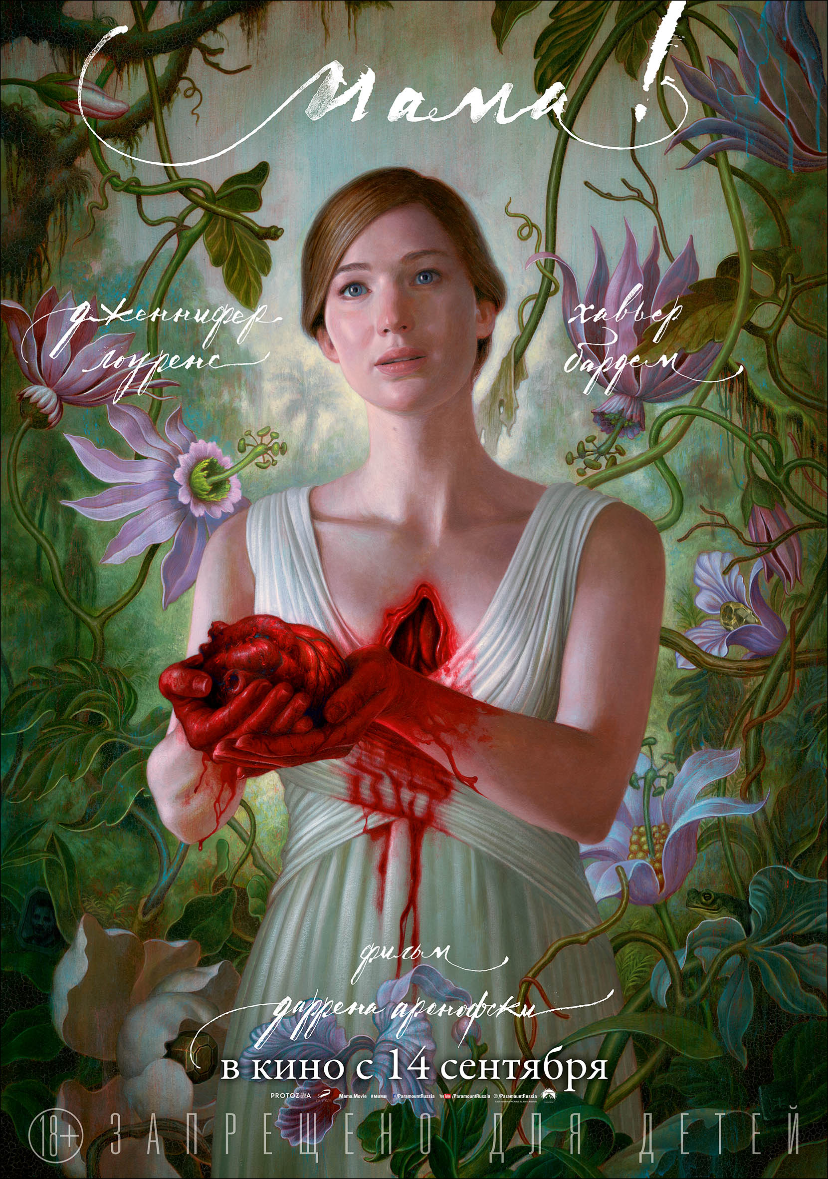 мама! (2017) — Фильм.ру